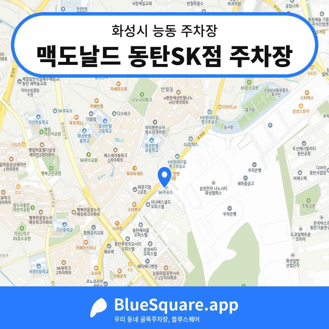맥도날드 동탄SK점 주차장 위치 지도 — 경기 화성시 능동 | 블루스퀘어 주차