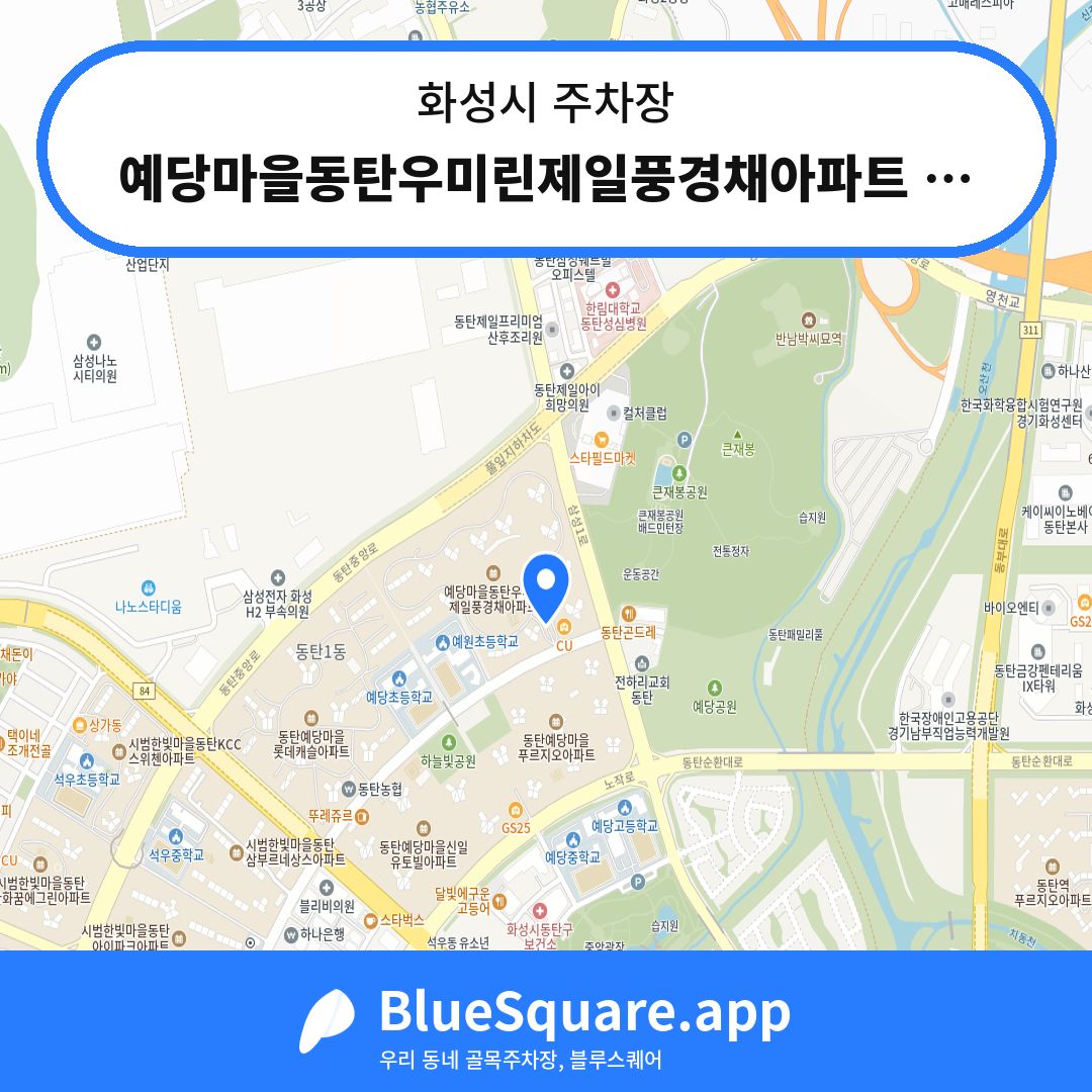 예당마을동탄우미린제일풍경채아파트 지하주차장 위치 지도 — 경기 화성시 | 블루스퀘어 주차
