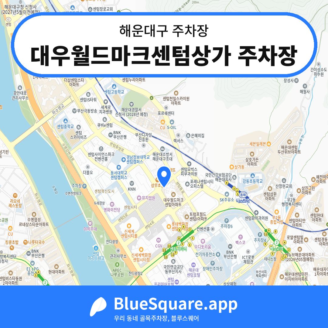 대우월드마크센텀상가 주차장 위치 지도 — 부산 해운대구 | 블루스퀘어 주차