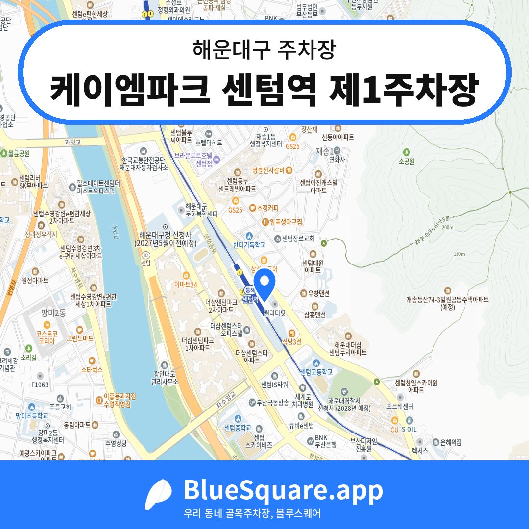 케이엠파크 센텀역 제1주차장 위치 지도 — 부산 해운대구 | 블루스퀘어 주차