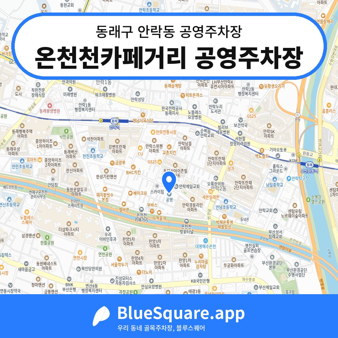 온천천카페거리 공영주차장 위치 지도 — 부산 동래구 안락동 | 블루스퀘어 주차