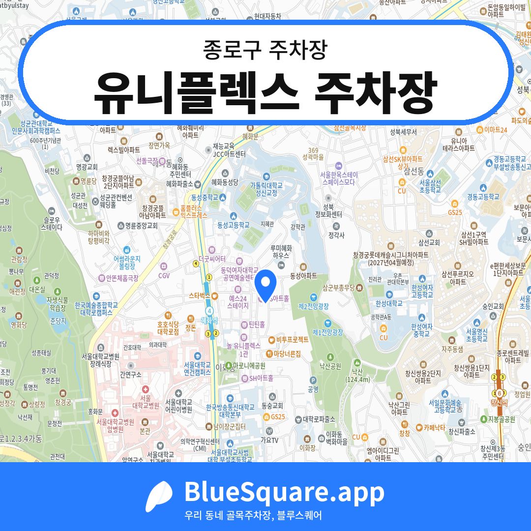 유니플렉스 주차장 위치 지도 — 서울 종로구 | 블루스퀘어 주차
