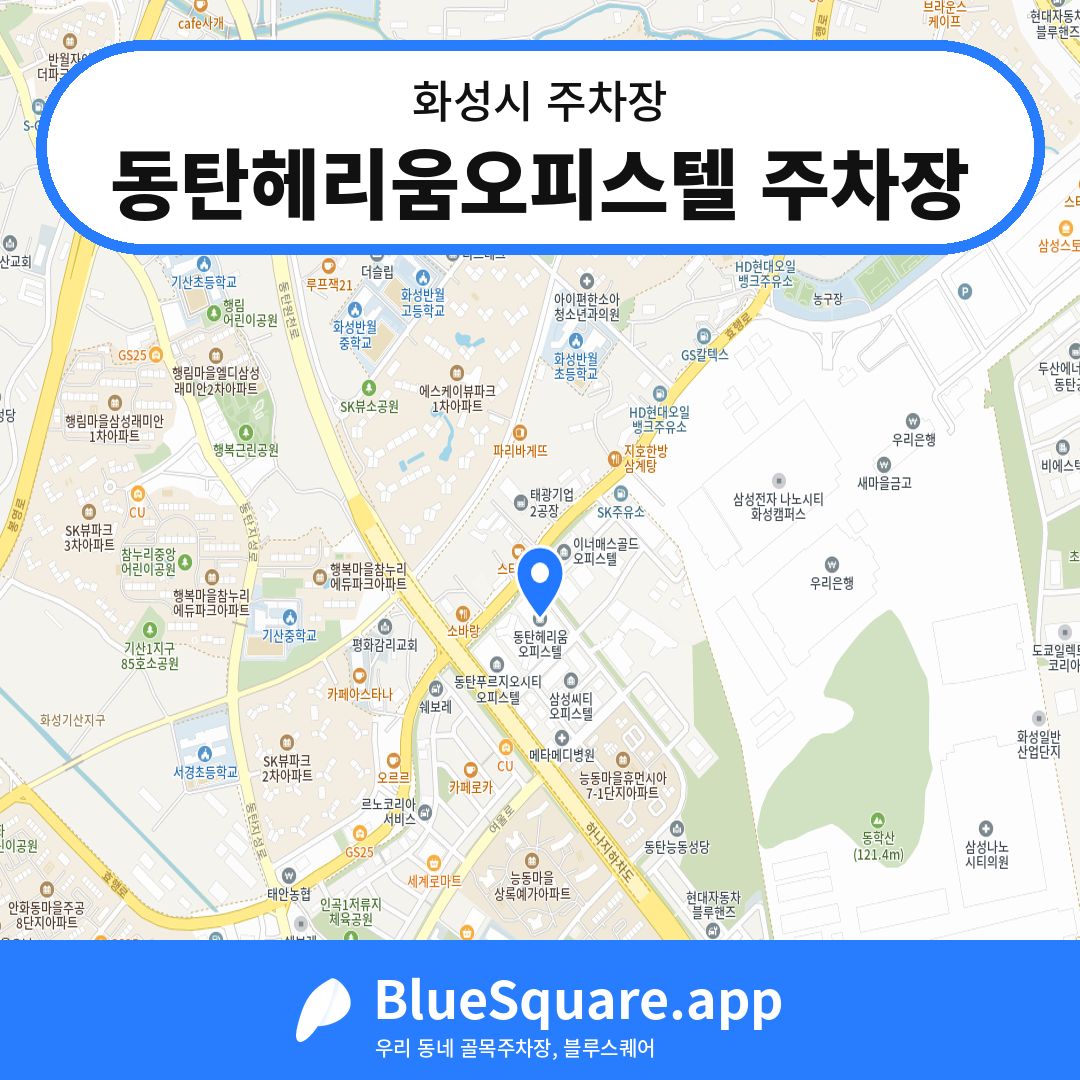 동탄헤리움오피스텔 주차장 위치 지도 — 경기 화성시 | 블루스퀘어 주차