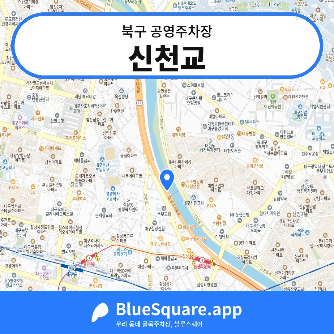 신천교 위치 지도 — 대구 북구 | 블루스퀘어 주차