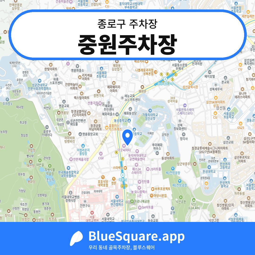 중원주차장 위치 지도 — 서울 종로구 | 블루스퀘어 주차