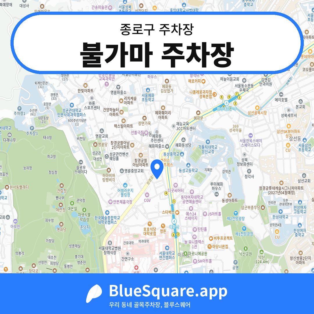 불가마 주차장 위치 지도 — 서울 종로구 | 블루스퀘어 주차
