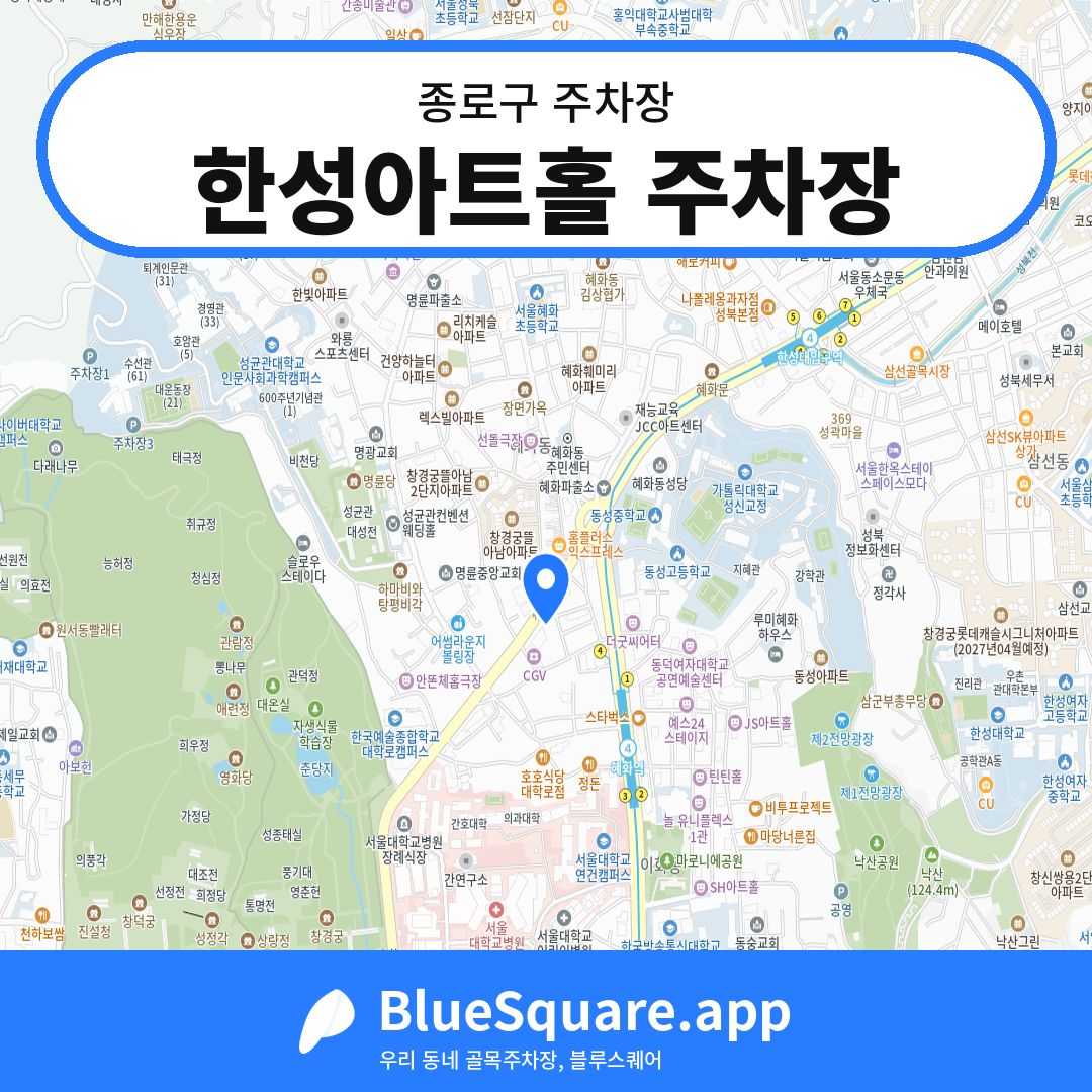 한성아트홀 주차장 위치 지도 — 서울 종로구 | 블루스퀘어 주차
