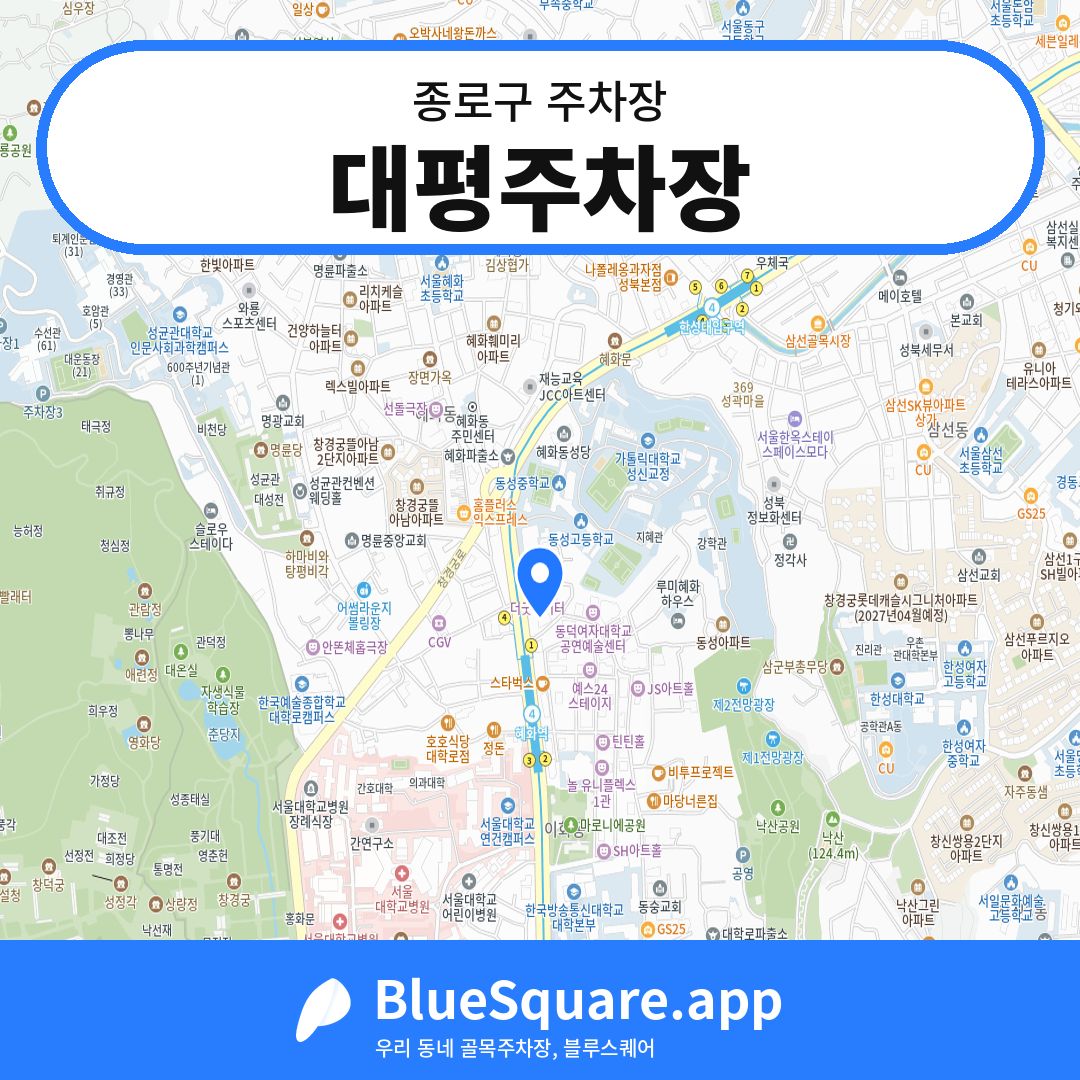 대평주차장 위치 지도 — 서울 종로구 | 블루스퀘어 주차