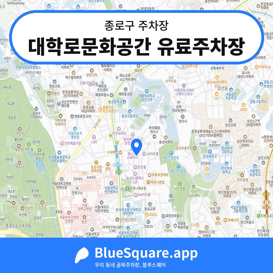 대학로문화공간 유료주차장 위치 지도 — 서울 종로구 | 블루스퀘어 주차