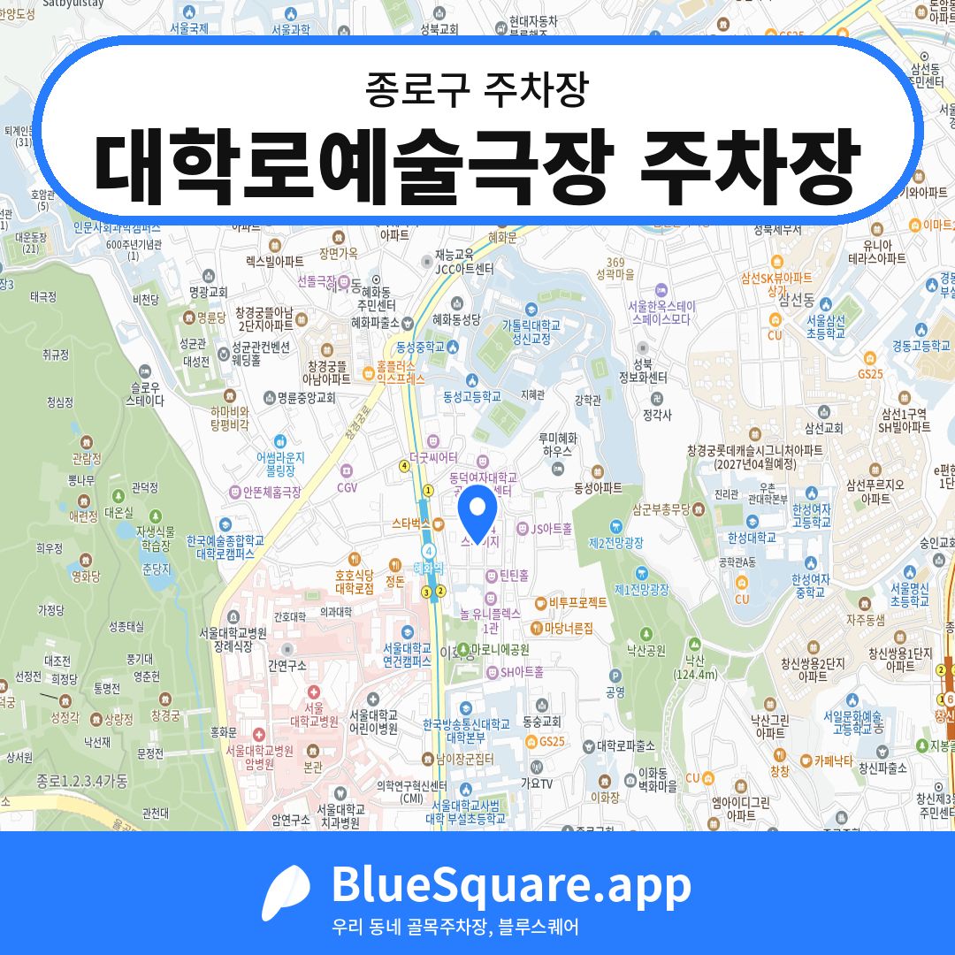 대학로예술극장 주차장 위치 지도 — 서울 종로구 | 블루스퀘어 주차