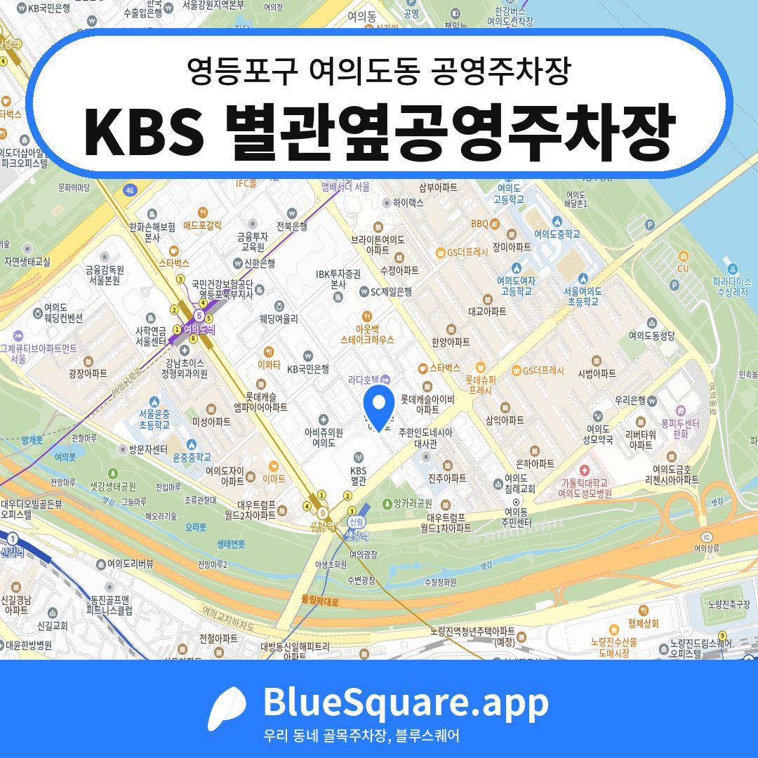 KBS 별관옆공영주차장 위치 지도 — 서울 영등포구 여의도동 | 블루스퀘어 주차