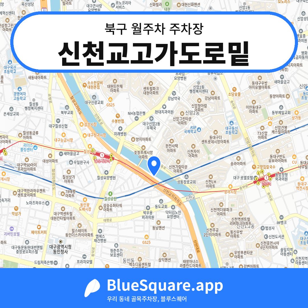 신천교고가도로밑 위치 지도 — 대구 북구 | 블루스퀘어 주차