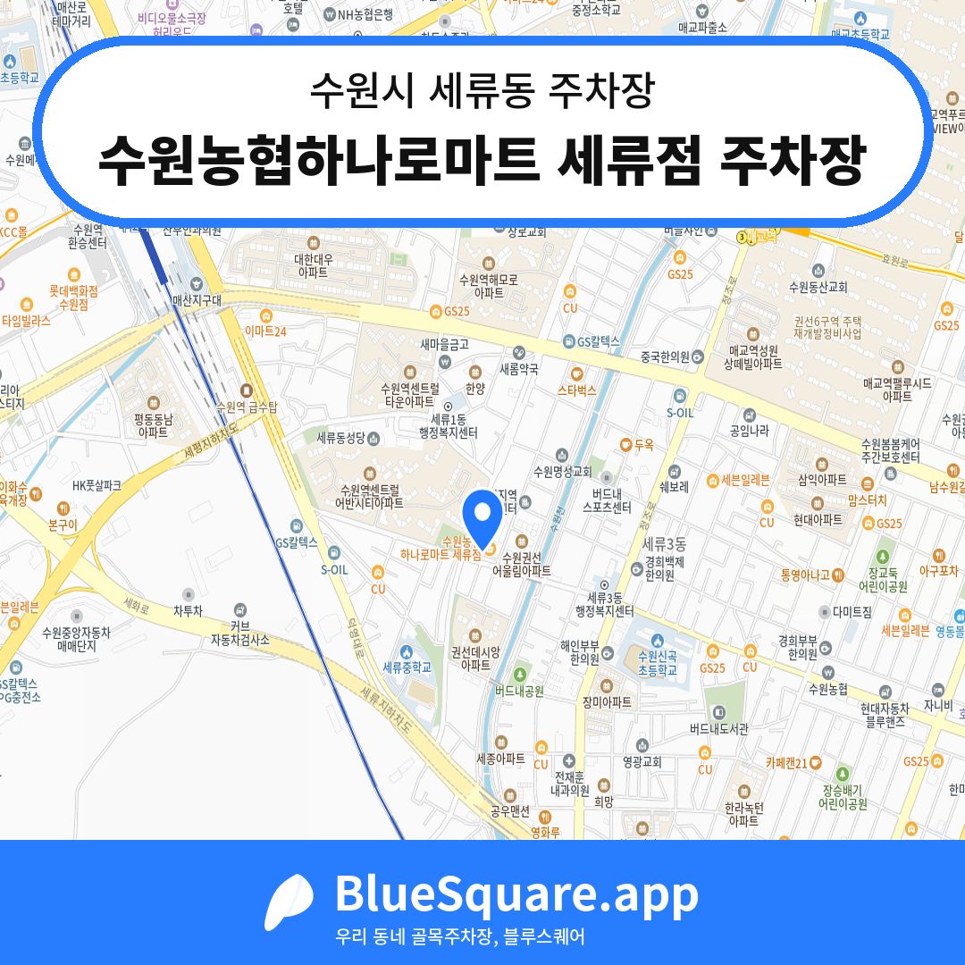 수원농협하나로마트 세류점 주차장 위치 지도 — 경기 수원시 세류동 | 블루스퀘어 주차