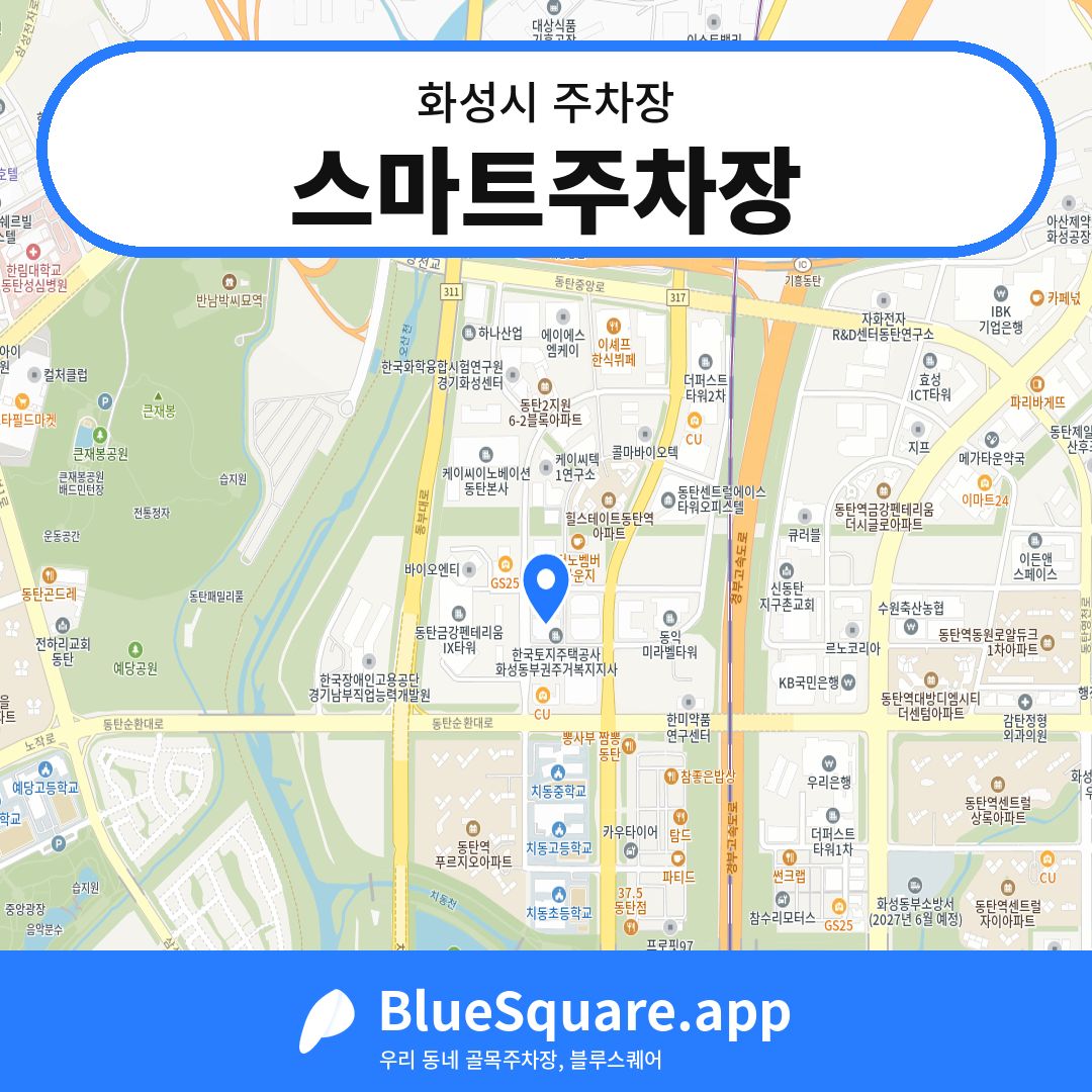 스마트주차장 위치 지도 — 경기 화성시 | 블루스퀘어 주차