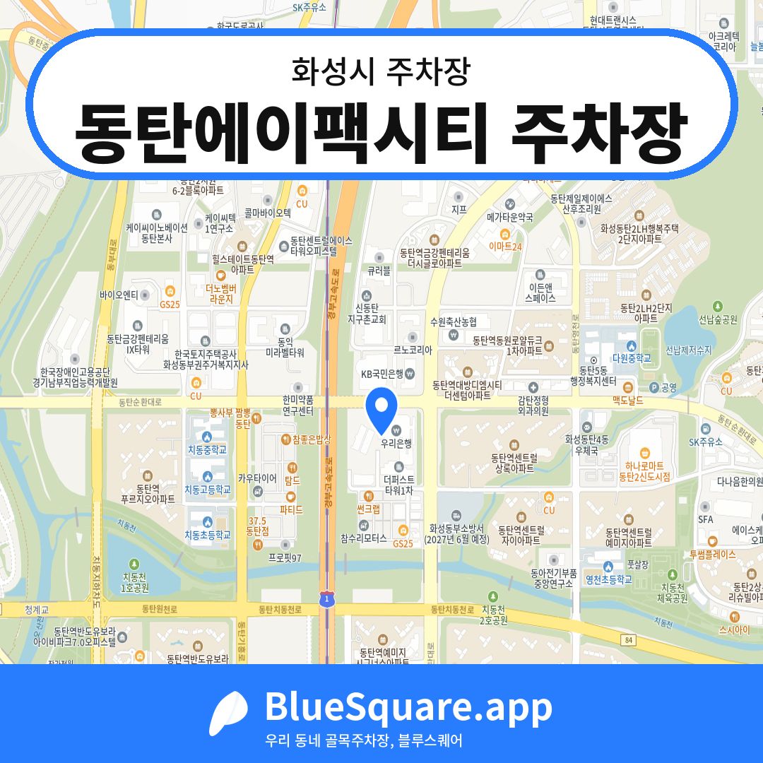 동탄에이팩시티 주차장 위치 지도 — 경기 화성시 | 블루스퀘어 주차