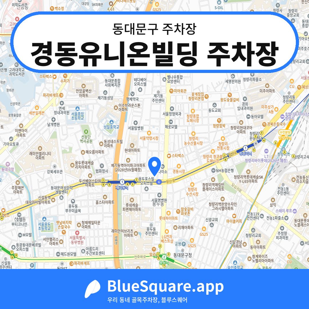 경동유니온빌딩 주차장 위치 지도 — 서울 동대문구 | 블루스퀘어 주차