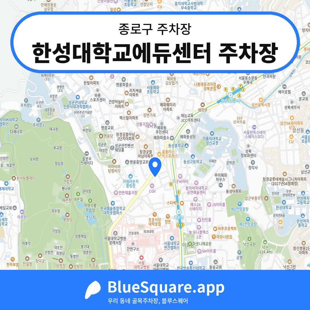 한성대학교에듀센터 주차장 위치 지도 — 서울 종로구 | 블루스퀘어 주차