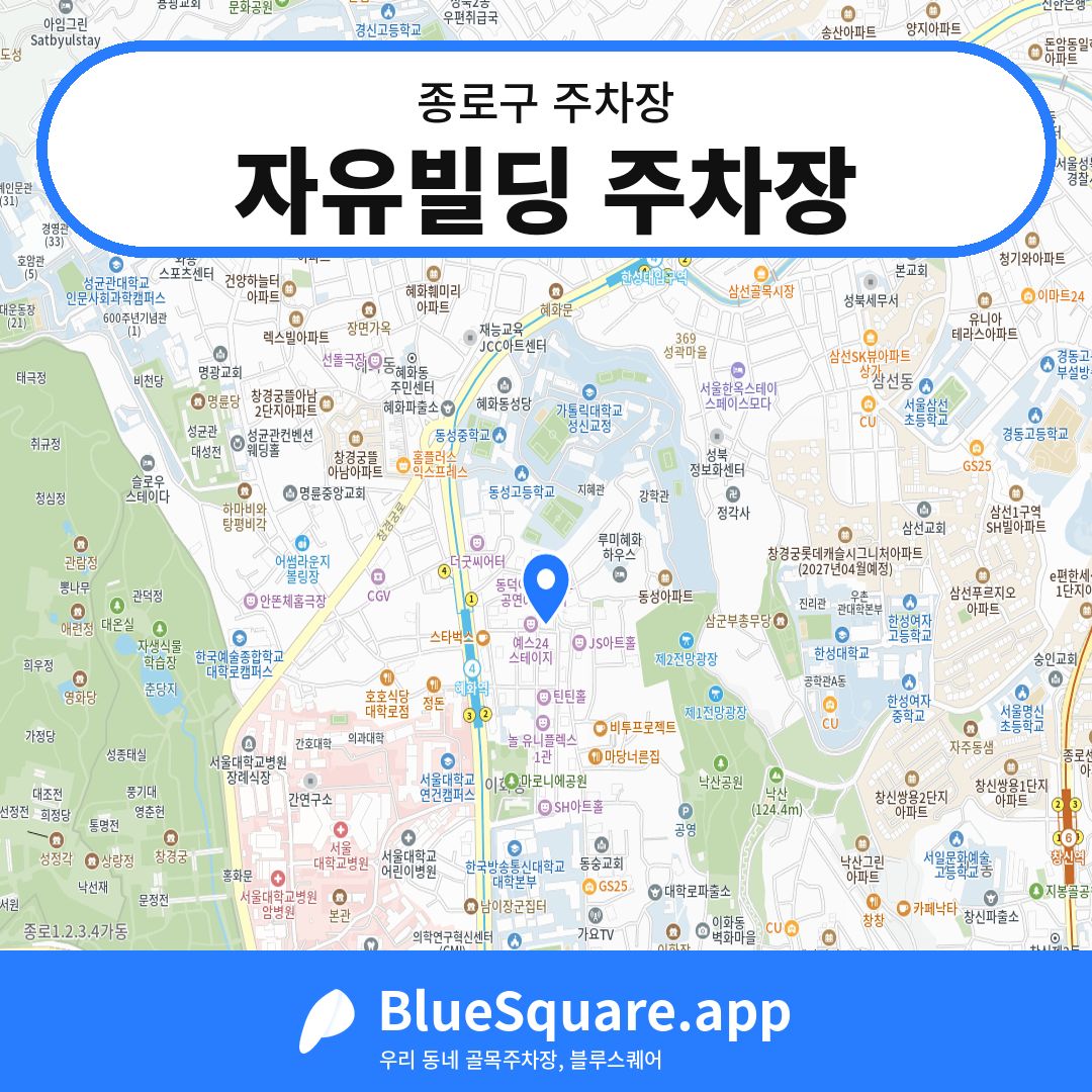 자유빌딩 주차장 위치 지도 — 서울 종로구 | 블루스퀘어 주차