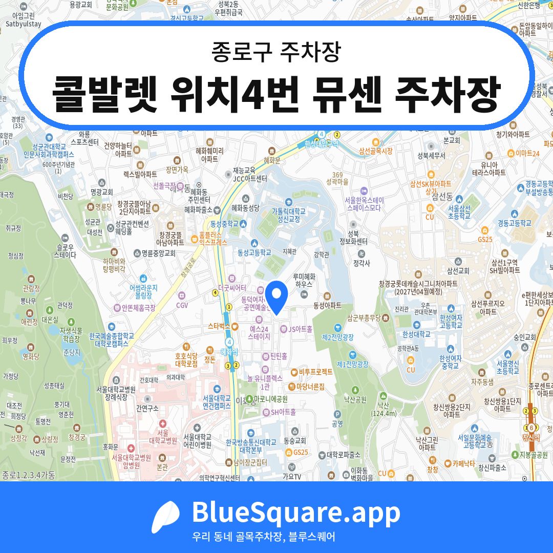 콜발렛 위치4번 뮤센 주차장 위치 지도 — 서울 종로구 | 블루스퀘어 주차