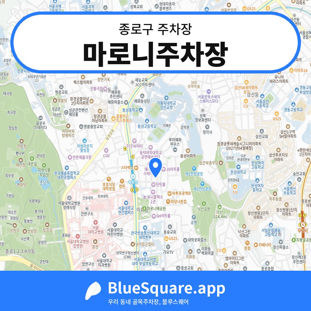 마로니주차장 위치 지도 — 서울 종로구 | 블루스퀘어 주차