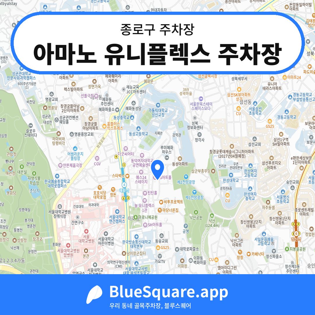 아마노 유니플렉스 주차장 위치 지도 — 서울 종로구 | 블루스퀘어 주차