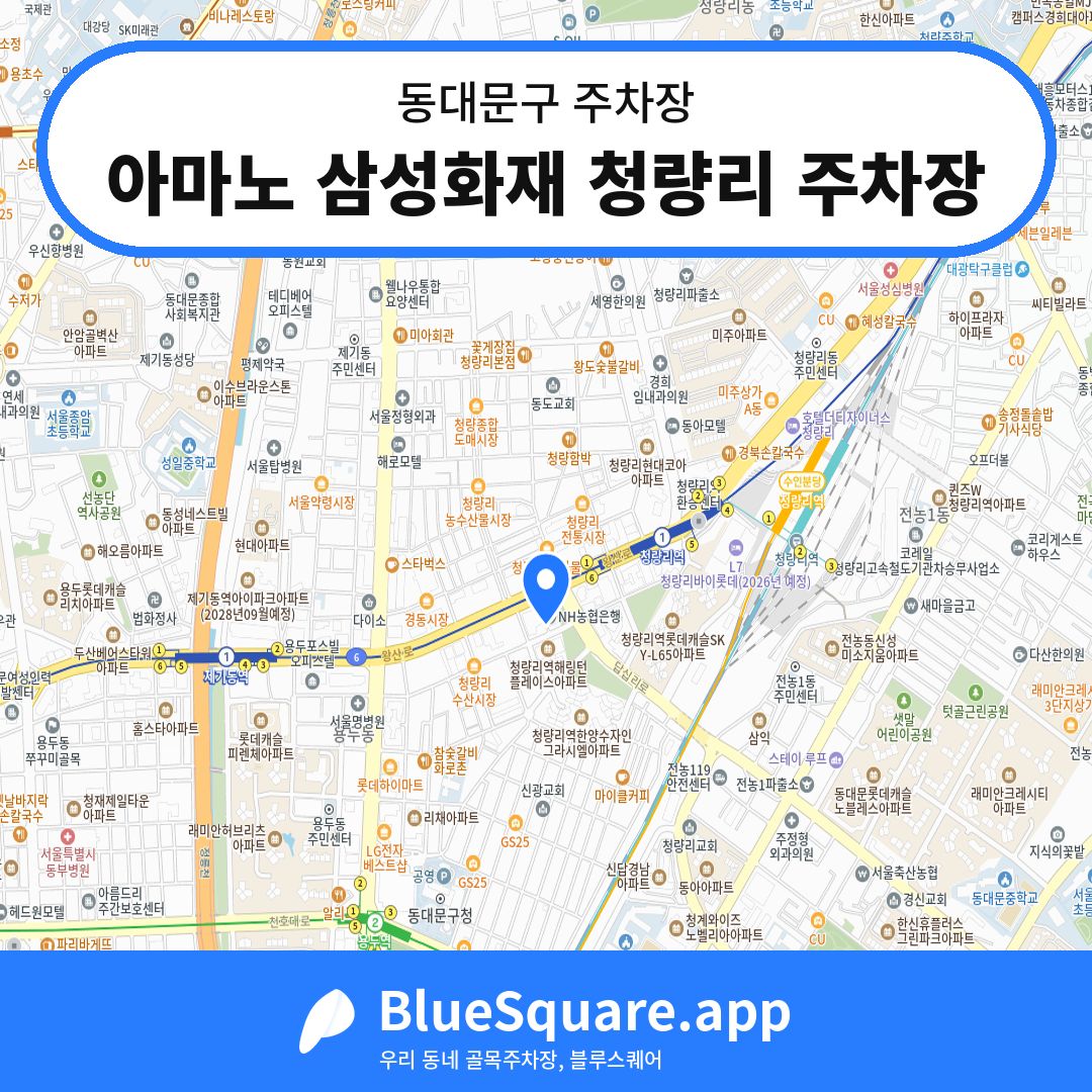 아마노 삼성화재 청량리 주차장 위치 지도 — 서울 동대문구 | 블루스퀘어 주차