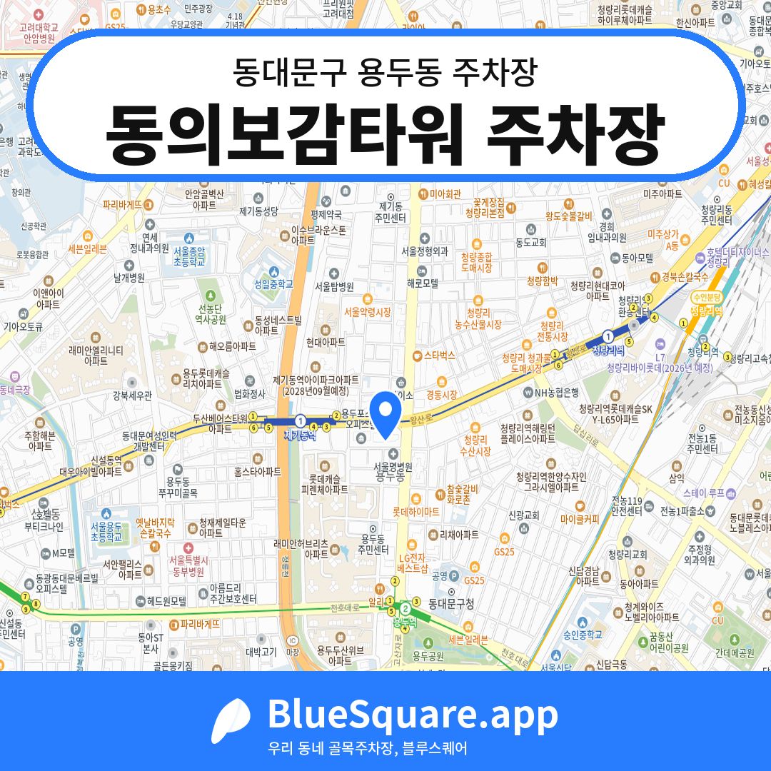 동의보감타워 주차장 위치 지도 — 서울 동대문구 용두동 | 블루스퀘어 주차