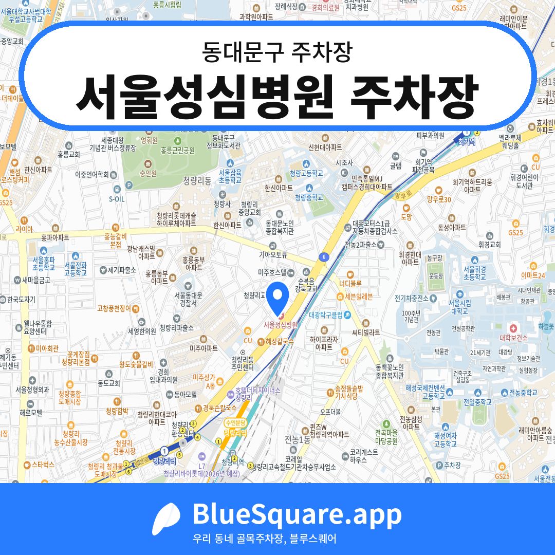 서울성심병원 주차장 위치 지도 — 서울 동대문구 | 블루스퀘어 주차