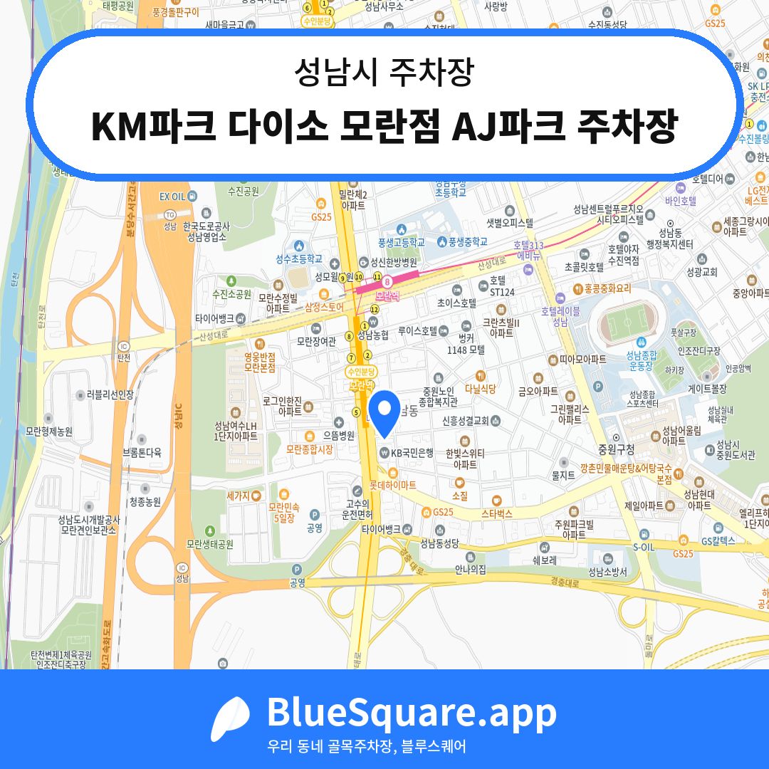 KM파크 다이소 모란점 AJ파크 주차장 위치 지도 — 경기 성남시 | 블루스퀘어 주차