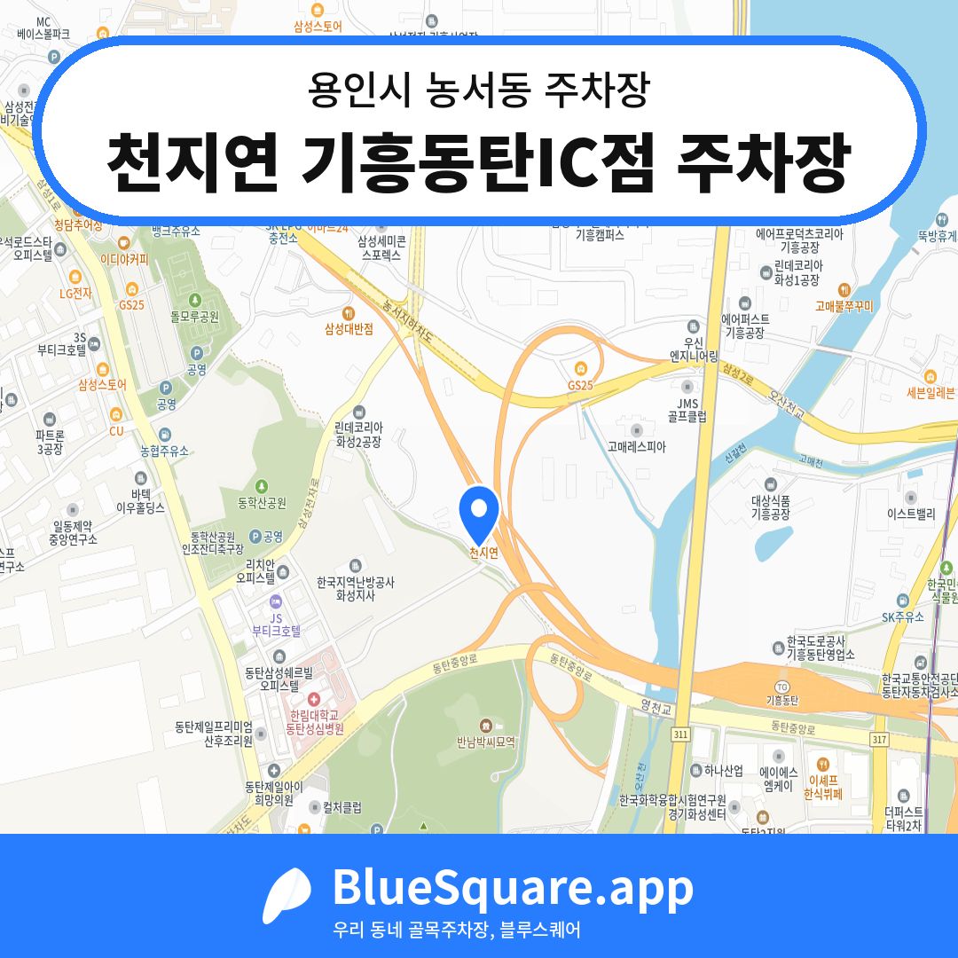 천지연 기흥동탄IC점 주차장 위치 지도 — 경기 용인시 농서동 | 블루스퀘어 주차