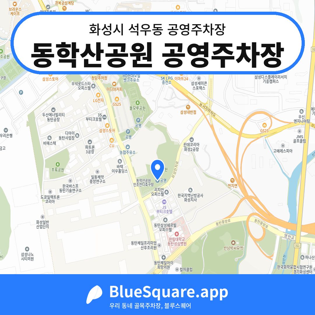 동학산공원 공영주차장 위치 지도 — 경기 화성시 석우동 | 블루스퀘어 주차