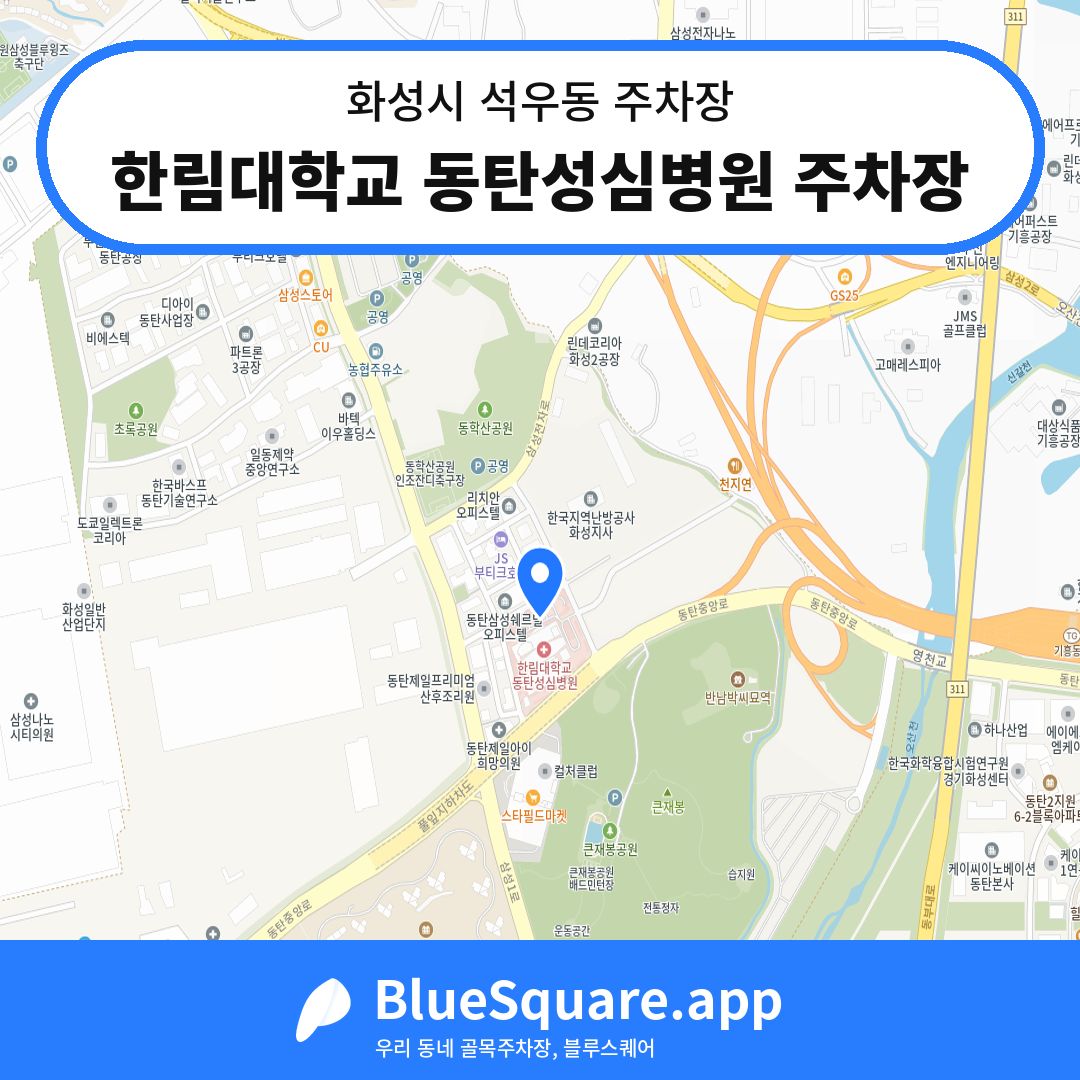 한림대학교 동탄성심병원 주차장 위치 지도 — 경기 화성시 석우동 | 블루스퀘어 주차