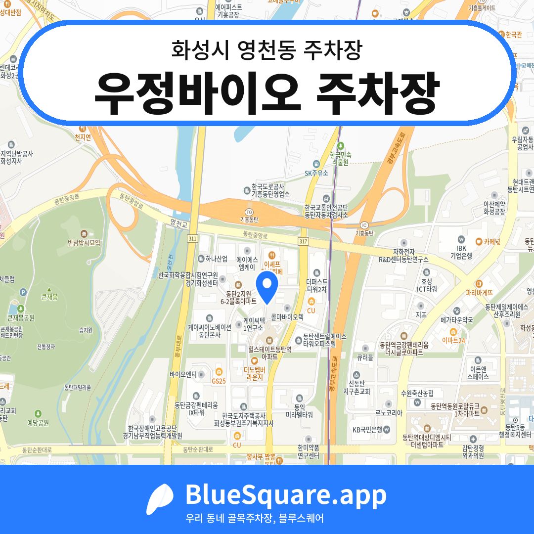 우정바이오 주차장 위치 지도 — 경기 화성시 영천동 | 블루스퀘어 주차