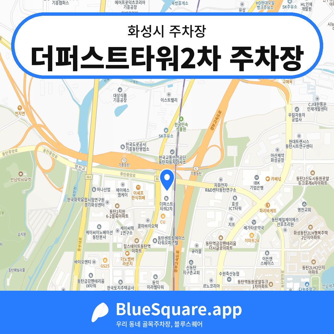 더퍼스트타워2차 주차장 위치 지도 — 경기 화성시 | 블루스퀘어 주차
