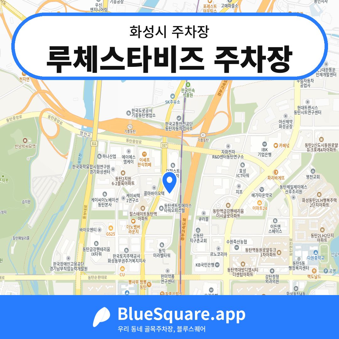 루체스타비즈 주차장 위치 지도 — 경기 화성시 | 블루스퀘어 주차