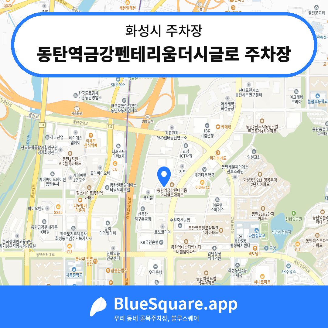 동탄역금강펜테리움더시글로 주차장 위치 지도 — 경기 화성시 | 블루스퀘어 주차