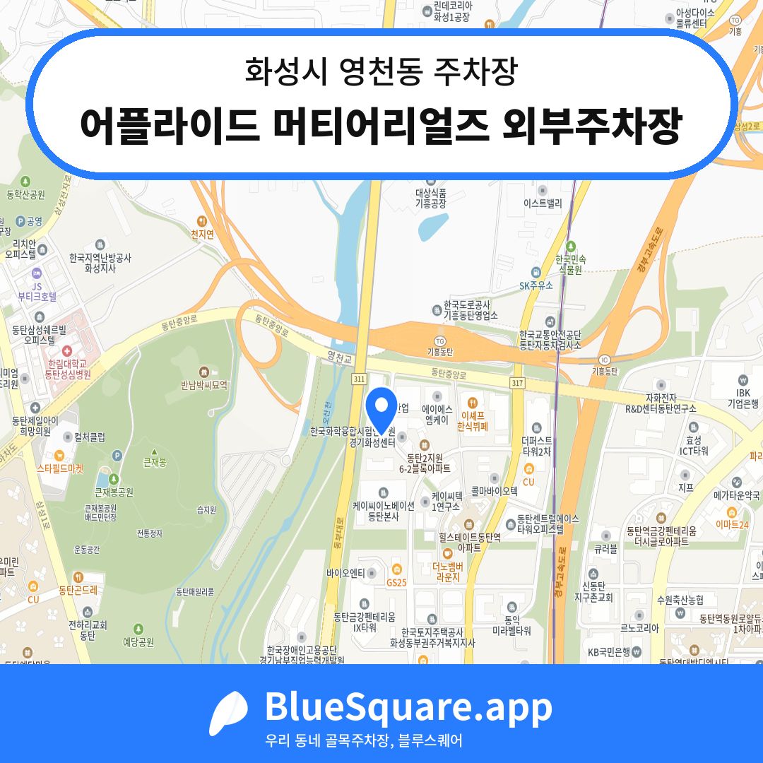 어플라이드 머티어리얼즈 외부주차장 위치 지도 — 경기 화성시 영천동 | 블루스퀘어 주차