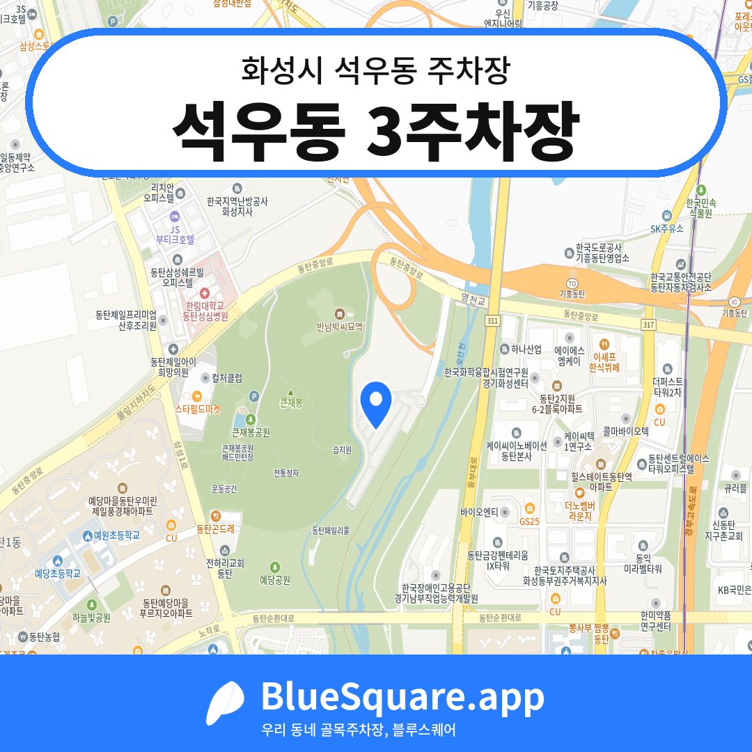 석우동 3주차장 위치 지도 — 경기 화성시 석우동 | 블루스퀘어 주차