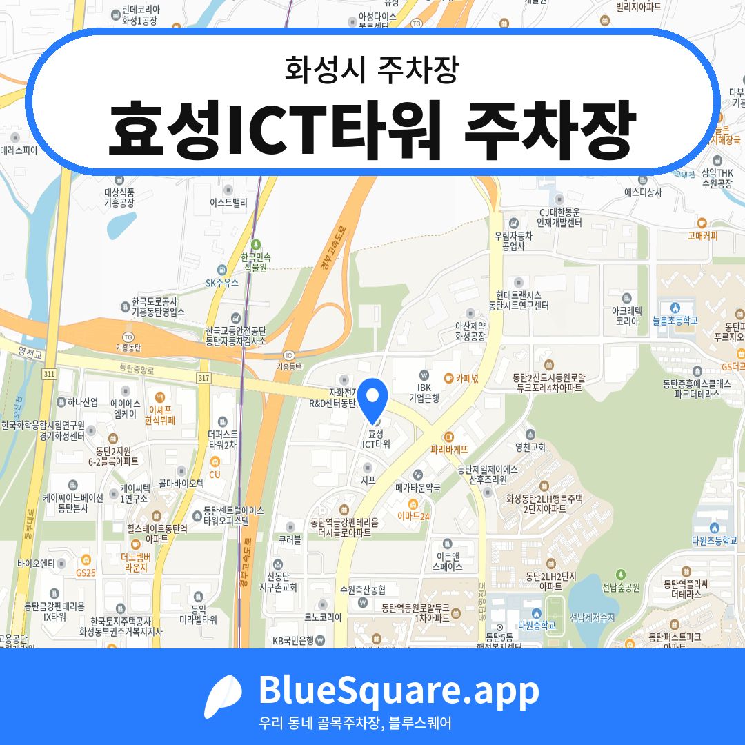 효성ICT타워 주차장 위치 지도 — 경기 화성시 | 블루스퀘어 주차