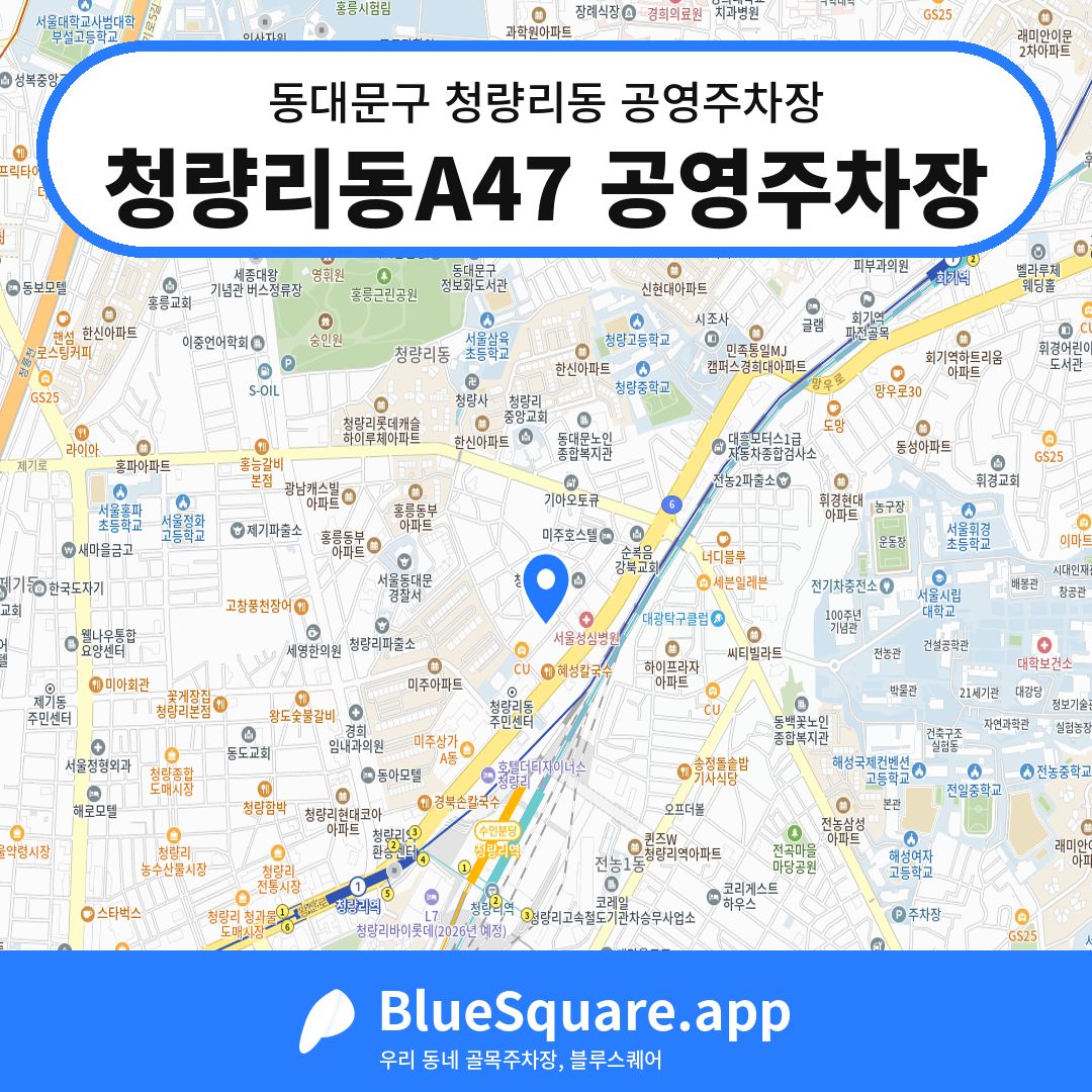 청량리동A47 공영주차장 위치 지도 — 서울 동대문구 청량리동 | 블루스퀘어 주차