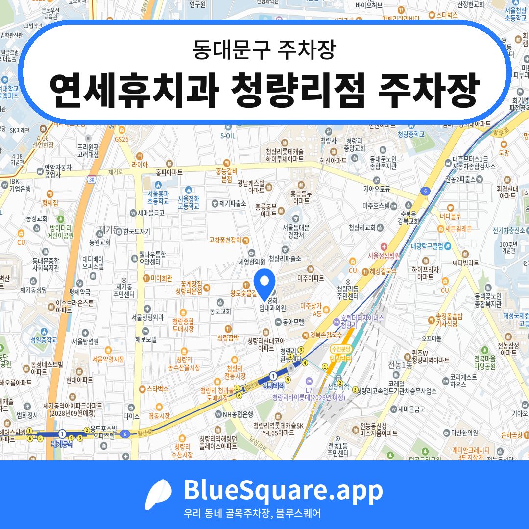 연세휴치과 청량리점 주차장 위치 지도 — 서울 동대문구 | 블루스퀘어 주차