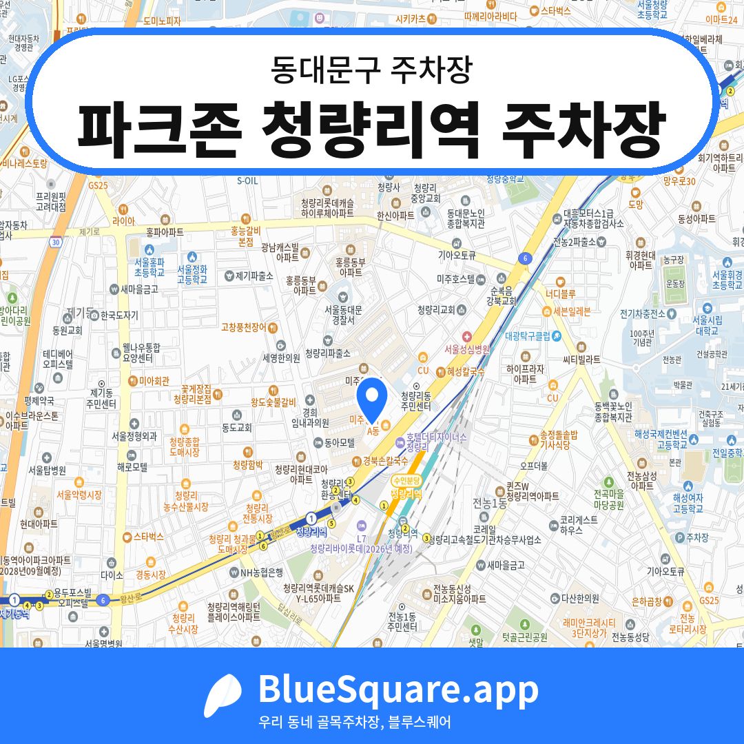 파크존 청량리역 주차장 위치 지도 — 서울 동대문구 | 블루스퀘어 주차