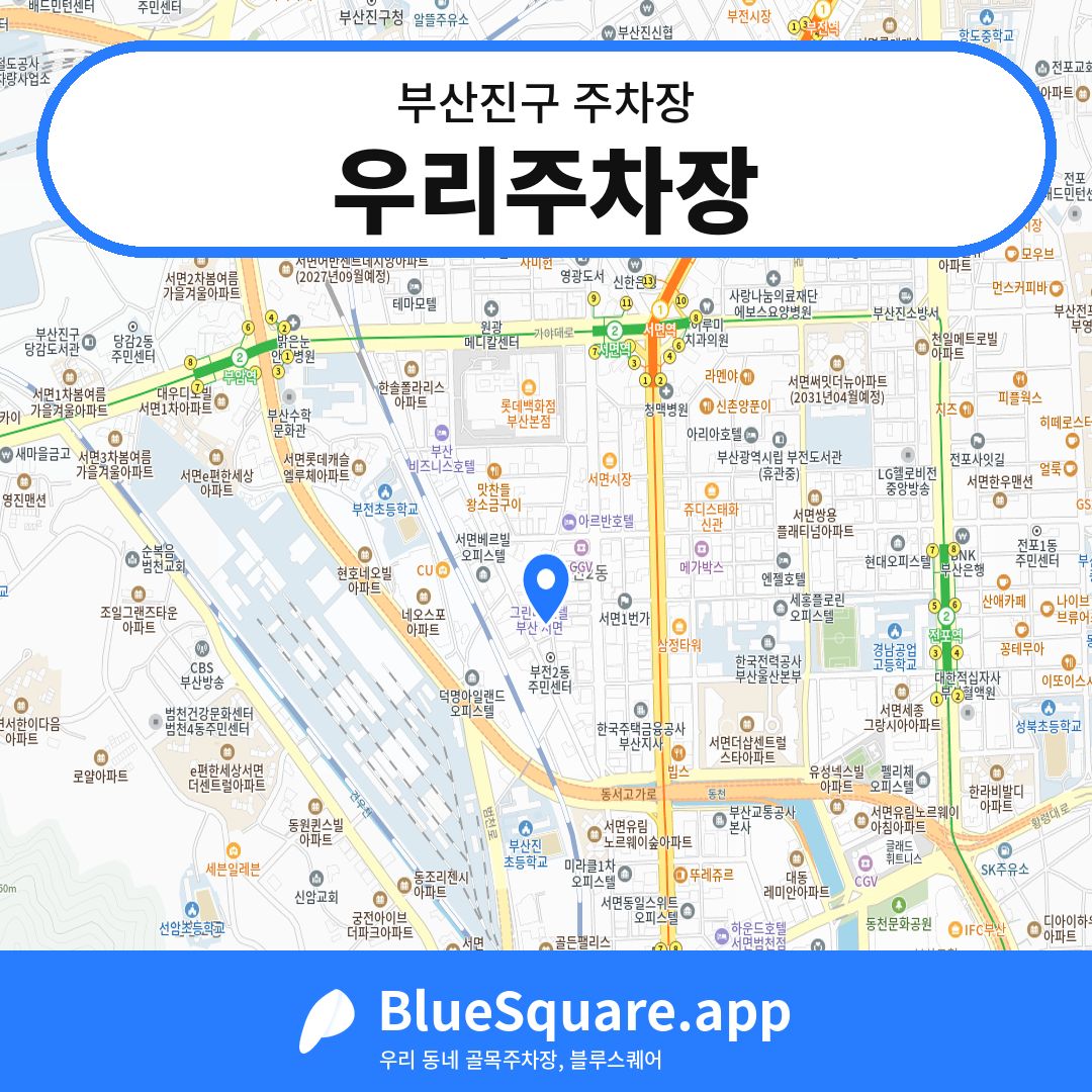 우리주차장 위치 지도 — 부산 부산진구 | 블루스퀘어 주차