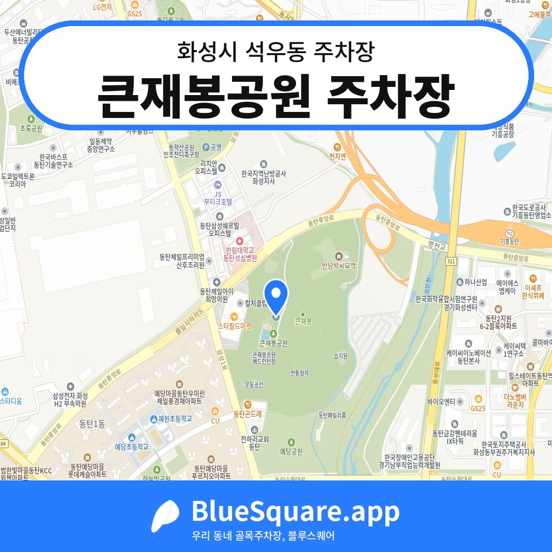 큰재봉공원 주차장 위치 지도 — 경기 화성시 석우동 | 블루스퀘어 주차