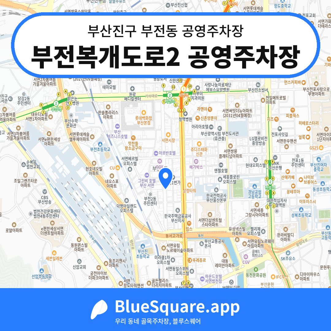 부전복개도로2 공영주차장 위치 지도 — 부산 부산진구 부전동 | 블루스퀘어 주차