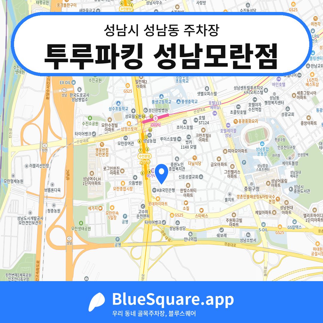 투루파킹 성남모란점 위치 지도 — 경기 성남시 성남동 | 블루스퀘어 주차