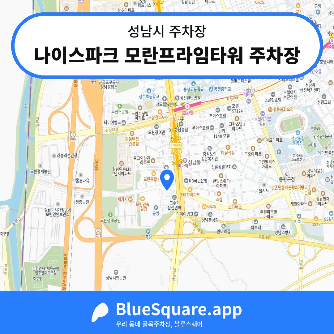 나이스파크 모란프라임타워 주차장 위치 지도 — 경기 성남시 | 블루스퀘어 주차