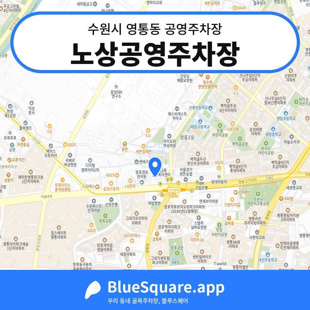 노상공영주차장 위치 지도 — 경기 수원시 영통동 | 블루스퀘어 주차