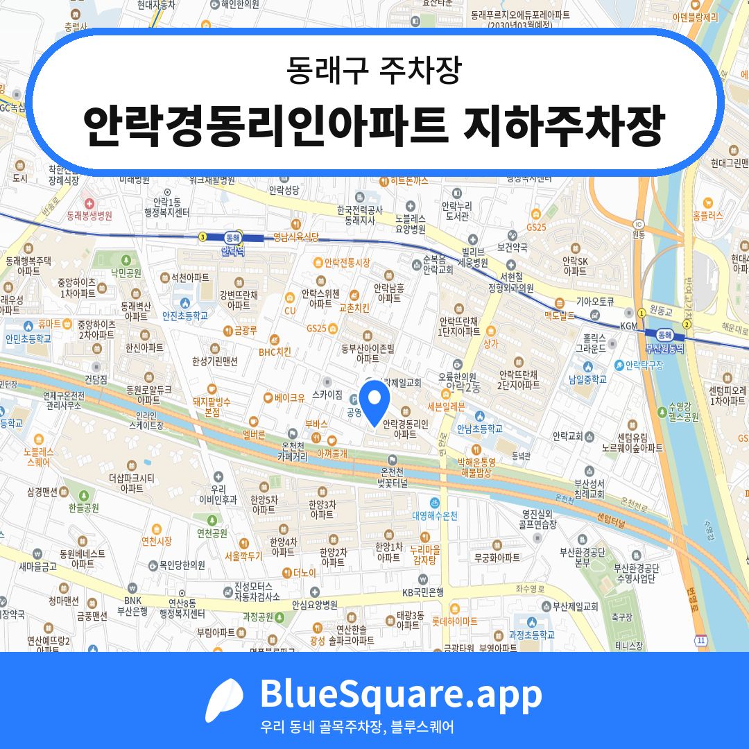 안락경동리인아파트 지하주차장 위치 지도 — 부산 동래구 | 블루스퀘어 주차