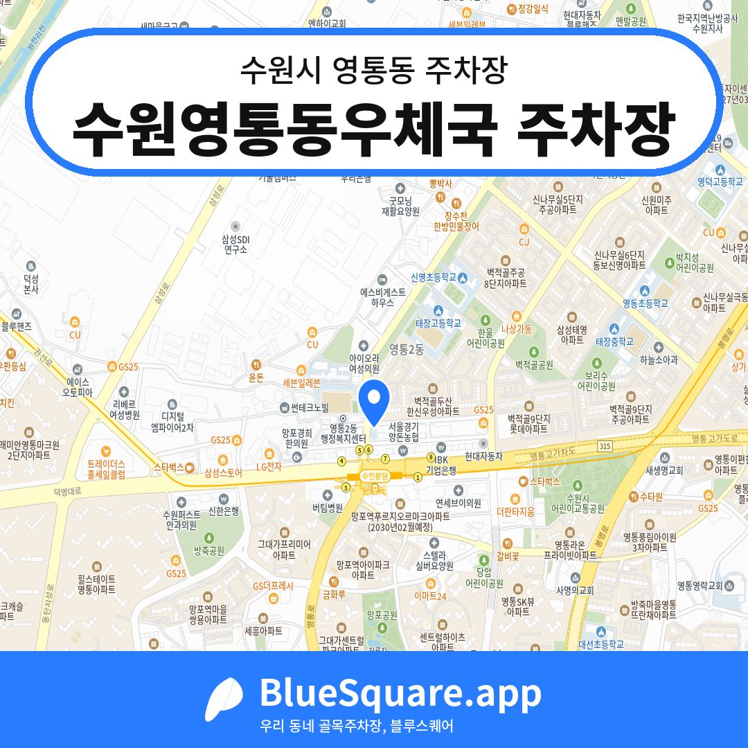 수원영통동우체국 주차장 위치 지도 — 경기 수원시 영통동 | 블루스퀘어 주차
